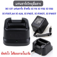 แท่นชาร์จ สำหรับ BC-137 IC-V8 IC-V82 IC-U82 IC-F3GTA6 IC-A24 IC-F4GT IC-F30GT IC-F40GT