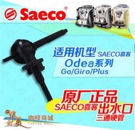 Saeco喜客咖啡機配件維修Odea go/giroSAECO出水口三通管限量