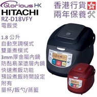 日立 - RZ-D18VFY 1.8公升 電飯煲 香港行貨 [2色]