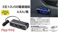 愛淨小舖-【Fizz-992】日本NAPOLEX 3孔+2USB電源插座4.8A/黑 點菸擴充器 車用USB充電 USB