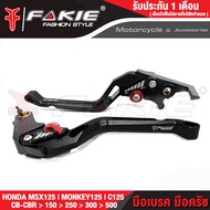 { FAKIE } ก้านเบรค มือเบรค มือครัช รุ่น MSX125 CB150R CBR150R CB250R CBR250R CB300R CBR300R CB500R C