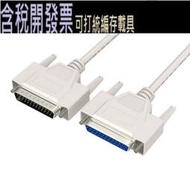 25pin 電纜好品質 並行公對母 DB25 M-F 1.5M LPT 列印機 DB25 電腦電纜列印機延長線 25