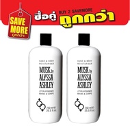 แพ็คคู่สุดคุ้ม Alyssa Ashley Hand & Body Moisturizer Musk Lotion อลิสซ่า แอชลี่ โลชั่นบำรุงผิวกาย ฝา