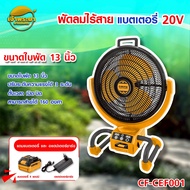 COOFIX พัดลมแบตไร้สาย CF-CEF001 แบต 20V (มอก.) ปรับความเร็วลมได้ 3 ระดับ ส่ายได้ 160 องศา ตั้งเวลาเป