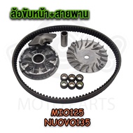 ล้อขับหลัง+หน้า+สายพาน MIO รหัส 44D MIO125 NUOVO135