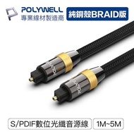 POLYWELL Toslink 數位光纖線 2米 SPDIF 音源線 音頻線 發燒線 音響線 寶利威爾 台灣現貨