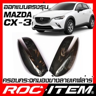 ROC ITEM ครอบกระจกมองข้าง เคฟลาร์ ตรงรุ่น mazda CX-3 ลาย คาร์บอน เคฟล่า ฝาครอบ CX3 กระจกข้าง ชุดแต่