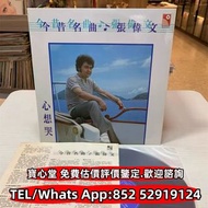【寶心堂】快速全港高價收購：  黃凱芹黑膠 黎明 伍佰 鄧紫棋 孫燕姿 周杰倫 崔健 陳百強黑膠 譚詠麟黑膠 陳慧嫻黑膠 張學友黑膠 林憶蓮黑膠 林子祥黑膠 甄妮黑膠 徐小鳳黑膠 鐘鎮濤黑膠 呂方黑膠