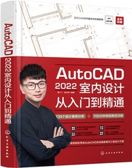 AutoCAD2022室內設計從入門到精通（簡體書）