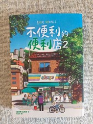 《不便利的便利店2》小說