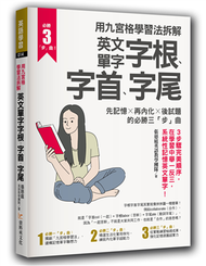 用九宮格學習法拆解英文單字字根、字首、字尾：先記憶 ╳ 再內化 ╳ 後試題的必勝三「步」曲 (新品)