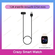 12# สายชาร์จ Amazfit GTS4 mini สายชาร์จแม่เหล็ก amazfit gts4 mini