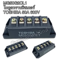 MG50G2CL1 โมดูลทรานซิสเตอร์ TOSHIBA 50A 600V พร้อมส่ง ออกบิลได้