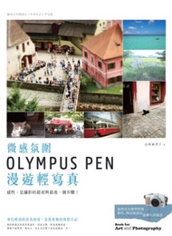 微感氛圍：OLYMPUS PEN 漫遊輕寫真