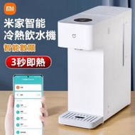 小米 - 米家智能冷熱飲水機 冷熱全能臺式一體機免安裝