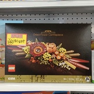 （尖沙咀新港中心門市 TST Brick House 現貨）全新 LEGO Icons 10314 Dried Flower Centrepiece