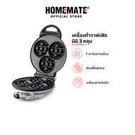 HOMEMATE เครื่องอบวาฟเฟิล 3 หลุม รุ่น HOM-115B21