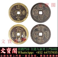 實體門店 免費鑒定回收銅錢，古錢，花錢，母錢，刀幣，布幣，庫幣，契刀，鬼臉錢，五帝錢，順治通寶，康煕通寶，雍正通寶，乾隆通寶，嘉慶通寶，道光通實，咸豐重寶，咸豐元寶，同治通寶，天定通寶，半兩，五銖，開