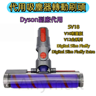 Dyson 轉動刷頭 滾筒刷頭 適配SV18 V10輕量版 V12系列 軟絨毛滾筒吸頭 戴森吸塵器替換滾筒刷頭 戴森配件 副廠代用