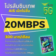 ซิมโปรเทพ ซิมAIS 15 Mbps/20 Mbps/4 Mbps ใช้ได้ทั้งเดือน โทรฟรีทุกเครือข่าย ตลอด 24 ชม เป็นซิมใหม่ยังไม่ลงทะเบียน ส่งฟรี