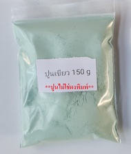 ช้อนพิมพ์ ผงพิมพ์ Cromax ปูนเขียว ปูนฟ้า แบ่งขาย  Alginate อัลจิเนต