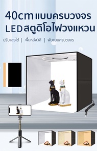 [จัดส่งในกรุงเทพฯ] LED Photo Box 45 × 45 × 45 ซม. Photo Box สตูดิโอ Photo Box