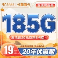 中国电信长期值卡秋鸿卡流量卡5G手机卡不限速上网卡低月租电话卡号码卡全国通用 长期值卡19元185G流量