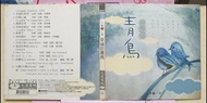 大愛人間樂集 幸福的青鳥 汪佩蓉 琇琴 孫淑媚 馬毓芬 李正帆 童立安 洪瑞襄 施易男 周一陽