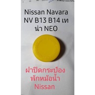 ฝาปิดหม้อพักหม้อน้ำ Nissan Navara  NEO B13 B14 Nissan Teana Nissan J31 Nissan Tiida