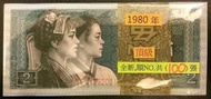 UNC 稀罕 美品 人民幣 1980 年 中國人民 銀行 2角 貳角 二角 一刀 100張 連號 QF 頂級版