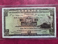 香港1975 $5紙幣