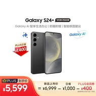 三星（SAMSUNG）Galaxy S24+ AI手机 智能办公修图摄像 拍照手机 同声翻译 12GB+256GB 水墨黑 5G 长续航游戏手机