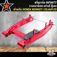สวิงอาร์มMONKEY สวิงอาร์ม (ไม่ดาม) สำหรับ HONDA MONKEYมังกี้125 (งาน CNC แท้ 100%) ตรงรุ่น INFINITY 