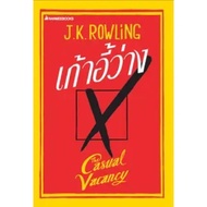 [หนังสือ] เก้าอี้ว่าง The Casual Vacancy มือหนึ่งในซีล J. K. Rowling Harry Potter fantastic beasts แฮร์รี่ พอตเตอร์ book