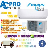 🌈全新行貨🌈Daikin 大金 FTKA20BV1H 3/4匹 420藍光 FTKA 變頻淨冷 掛牆式分體冷氣機 💫 有⭕️3/4匹 、⭕️ 1匹、⭕️ 1.5匹、⭕️ 2匹 可供選擇 💥淨機價 包送貨📦