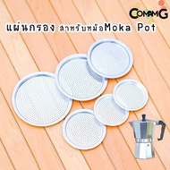 อะไหล่Moka Pot แผ่นอลูมิเนียมกรองกาแฟ สำหรับหม้อMoka Pot อะไหล่แผ่นกรองโมก้า พ็อต