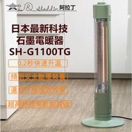 【Widelife】日本阿拉丁ALADDIN 石墨電暖器-SH-G1100T