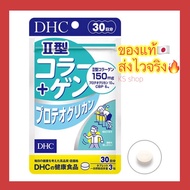 (ของแท้🇯🇵ส่งไวจริง🔥) คอลลาเจนสูตร 2 บำรุงข้อต่อ กระดูก dhc collagen type II + Proteoglycan บรรจุ 90