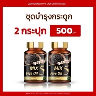 Mix 5 Five Oil แท้100% น้ำมัน5กษัตริย์สกัดเย็น น้ำมันสกัดเย็น 5ชนิด แบรนด์ บีนพี(Bean P) มี 5สหาย น้
