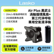 【美國 Lasko】AirSmart黑武士渦輪循環風扇 U15617TW＋車用空氣清淨機 HF-101