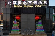 北京奧北寶迪酒店 (Olympic Park Boutique Hotel)