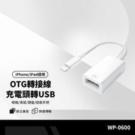 WP-0600 適用Lightning OTG轉接線 充電轉USB3.0 支援相機/耳機/遊戲手柄/麥克風/手繪板/鍵盤