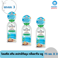 Oasis โอเอซิส สกิน สเปรย์กันยุง สูตรอ่อนโยน กลิ่นพิงค์ บลอสซั่ม และกลิ่นมารีน บลู  75 มล.