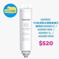 [免費包郵]飛利浦 - ADD550 RO純淨飲水機替換濾芯(適用於ADD6910 / ADD6910DG / ADD6911L / ADD6915DG)