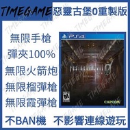 PS4 PS5 惡靈古堡0重製版 存檔修改 無限手槍 無限火箭筒 生化危機0重製版 Resident Evil Zero Biohazard Zero HD Remaster