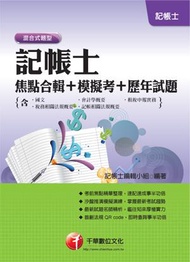 記帳士焦點合輯+模擬考+歷年試題（含國文、會計學概要、租稅申報實務、稅務相關法規概要、記帳相關法規概要）