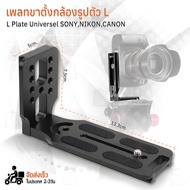 เคสกล้อง L-Plate Universal Sony / Canon / Nikon / Fujifilm กริปมือ ขาตั้งกล้อง โลหะ ฮาฟเคส เคส อุปกรณ์กล้อง - Hand Grip Quick Release L Plate Camera A7IV A7III A7II D750 RP R EOS 5D