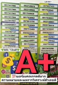 LZD 89 X9 ซิมมือถือ sim ais sim 12call เลขมงคลเกรดA A+ เบอร์สวย ais ซิมเบอร์สวย เลขมงคล ซิมเบอร์มงคล