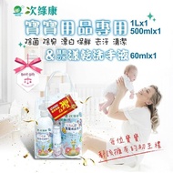 【次綠康】 寶寶用品專用初生彌月禮500ml+濃縮1000ml+水漾乾洗手60ml