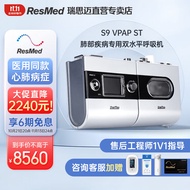 瑞思迈(ResMed)双水平呼吸机S9 VPAP ST肺部疾病医用肺心病排二氧化碳无创睡眠呼吸器 S9 VPAP ST+管路+面罩【指定杭州仓发】